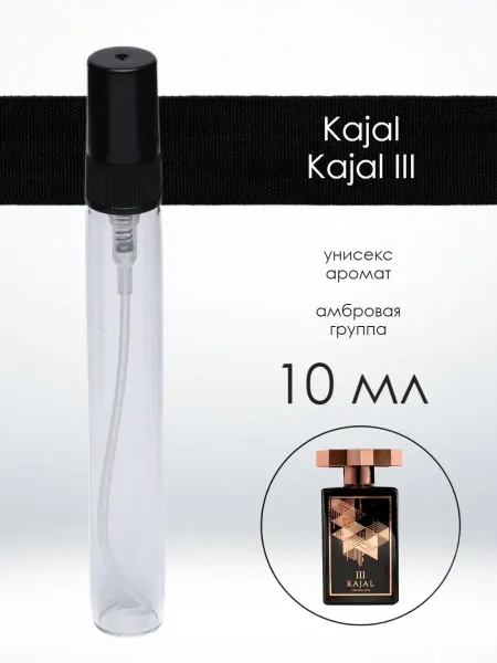 Распив парфюмерии Пробник отливант Kajal Kajal III Каял 10 мл