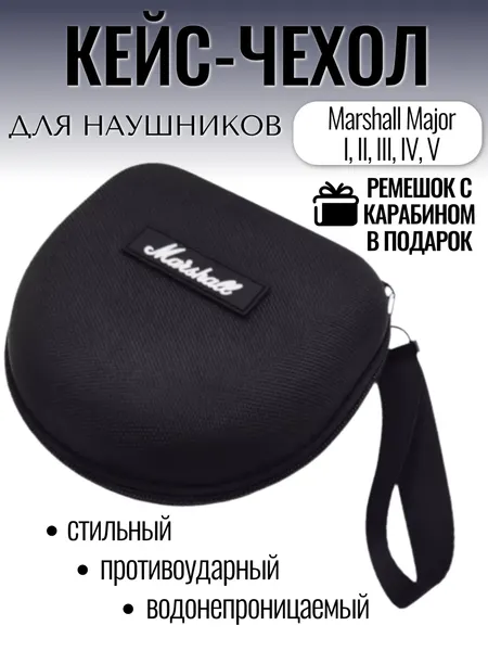 Чехол (кейс, сумка) для наушников Marshal Major I, II BT, III, IV, V с ремешком
