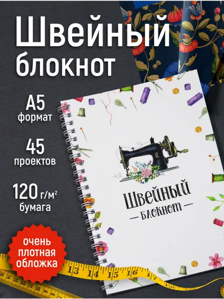 III Millennium Швейный блокнот