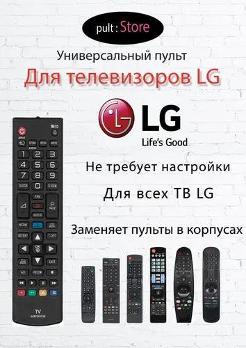 Пульт для телевизора LG