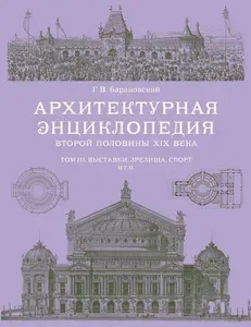Архитектурная энциклопедия второй половины XIX века. Том III. Выставки, зрелища, спорт и т. п. | Барановский Гавриил Васильевич
