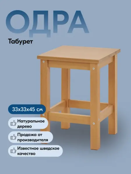 IKEA Табурет для кухни деревянный, ОДРА