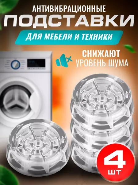 IKEA Антивибрационные подставки для стиральной машины и мебели