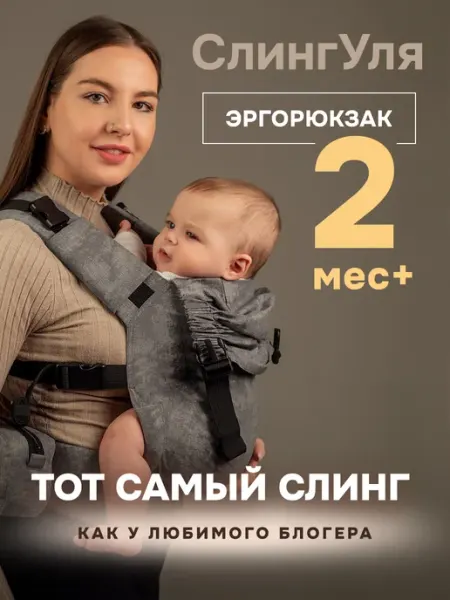 Слингуля Эргорюкзак слинг - рюкзак не кенгуру