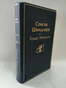 Список Шиндлера | Кенилли Томас | Книга б/у