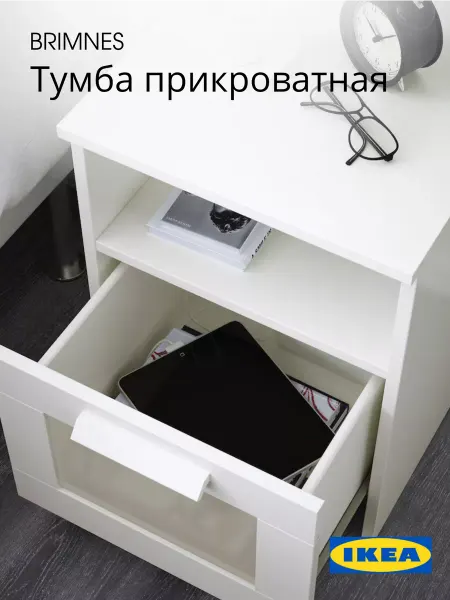 IKEA Тумба прикроватная с ящиком и полкой для спальни БРИМНЭС