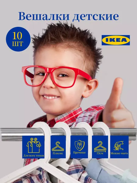 IKEA Вешалки плечики детские для одежды вещей пластиковые набор