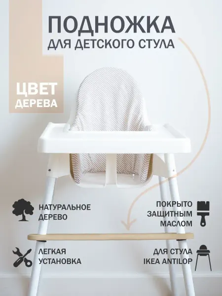 ONCELI Подножка для детского стульчика IKEA