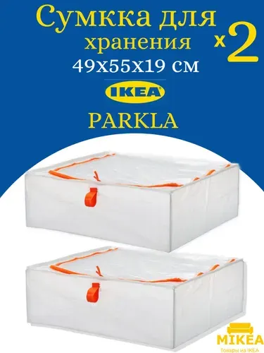 Сумка для хранения 2 шт. PARKLA IKEA
