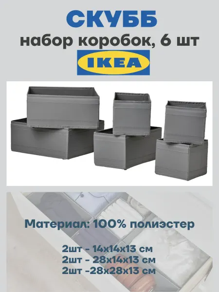 IKEA Органайзер для хранения вещей, 6 шт Skubb Скубб ИКЕА