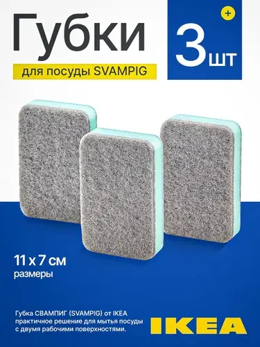 IKEA, SVAMPIG, губка для посуды