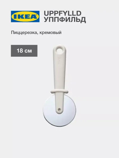 IKEA UPPFYLLD Пиццерезка ИКЕА Роликовый нож для теста и пиццы