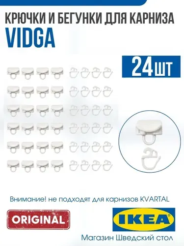 Крючки для карниза IKEA VIDGA