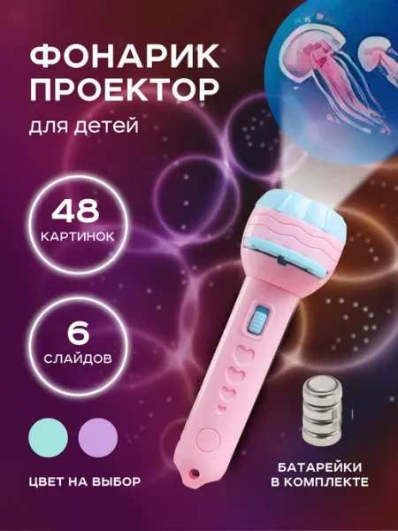 IKIRI KIDS Фонарик проектор детский на батарейках игрушечный