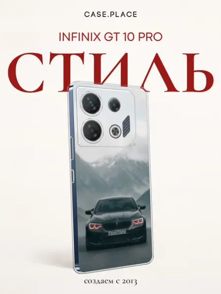 Чехол на GT 10 Pro с машиной Infinix