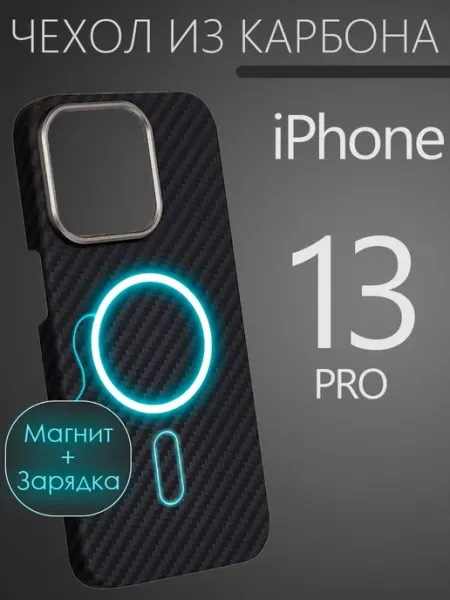 Карбоновый чехол на iPhone 13 pro CaseCade