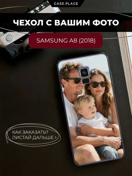 Чехол на A8 2018 с фото Samsung