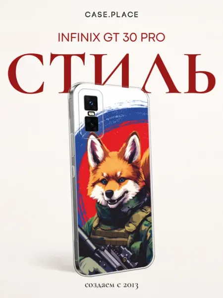 Чехол на GT 30 Pro Россия Infinix