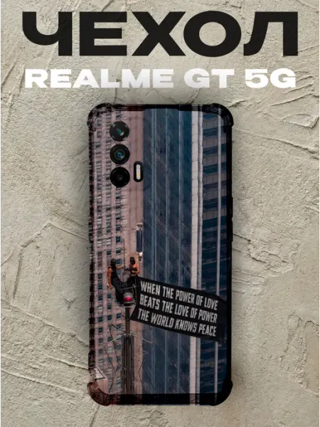 Чехол на Realme Gt 5G чёрный power of love цитата PRINTberries
