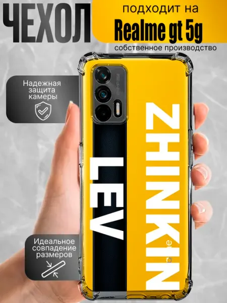 Чехол силиконовый на realme gt 5g с надписью жинкин лев