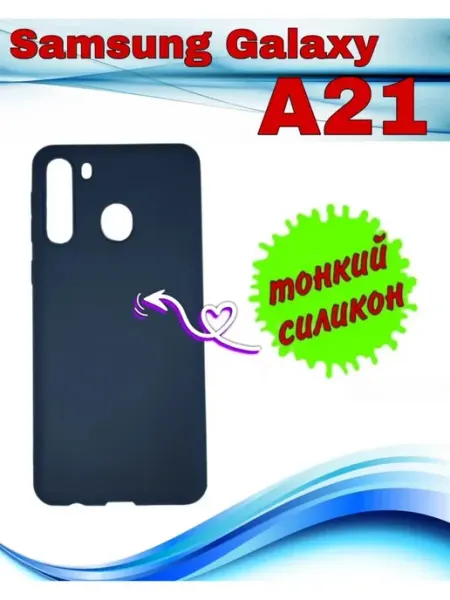 Силиконовый чехол - бампер Samsung Galaxy A21 Нет бренда