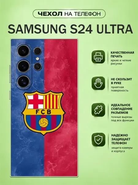 Чехол на Samsung S24 Ultra fcb COVERlab