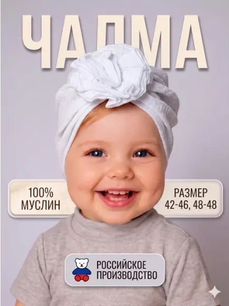 Ilmondo Чалма шапка муслиновая для новорожденных и малышей тонкая