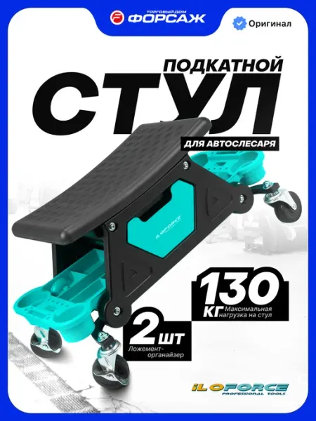 ILOforce Пластиковый стул автослесаря на колесах