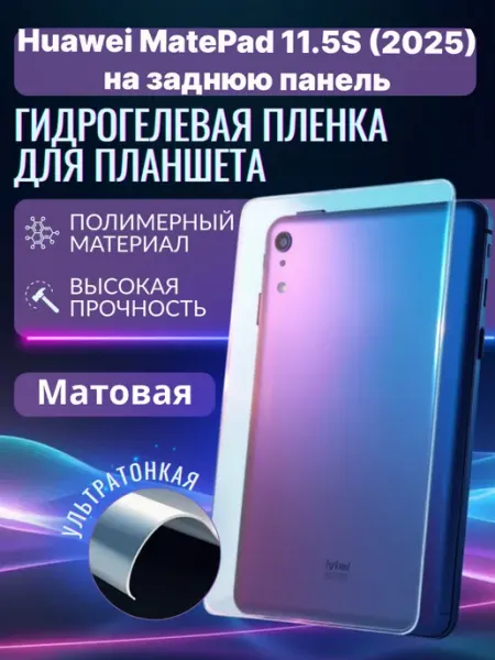 Защитная гидрогелевая пленка на Huawei MatePad 11.5S (2025) Panda Live