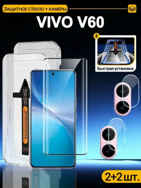 2 и 2шт.Защитное стекло и камеры для VIVO V60