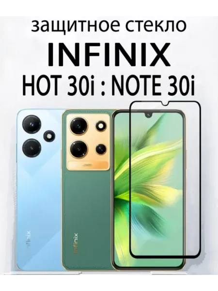 Infinix HOT 30i Note 30i Защитное стекло LitePro