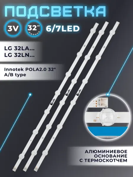 Подсветка для телевизора LG 32LN540V, 32LN541U, 32LN536U Fixiton