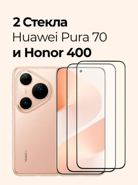 Защитное стекло на Huawei Pura 70 и Honor 400 Izgip