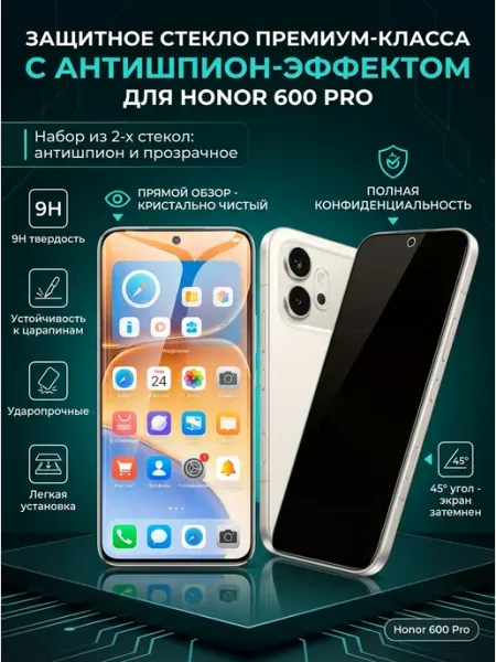 Защитное стекло для Honor 600 Pro Антишпион + Прозр Наб 2 шт ERAY