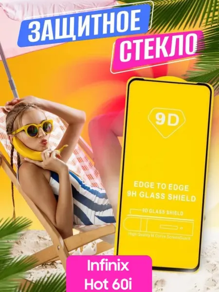 Защитное стекло Infinix Hot 60i NstShop