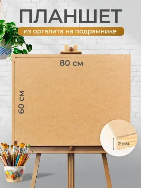 Планшет деревянный художественный под мольберт 60х80 WOODING design