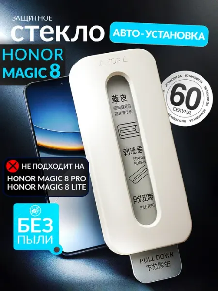 Защитное стекло Magic 8, автоматическая установка HONOR