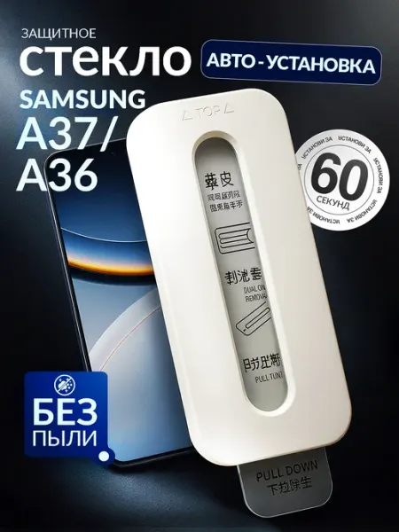 Защитное стекло Galaxy A37 A36, авто установка Samsung
