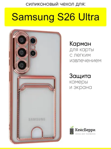Чехол для Samsung Galaxy S26 Ultra, серия Metallic rim КейсБерри.