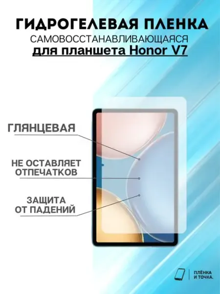 Гидрогелевая защитная пленка Honor V7 Пленка и точка