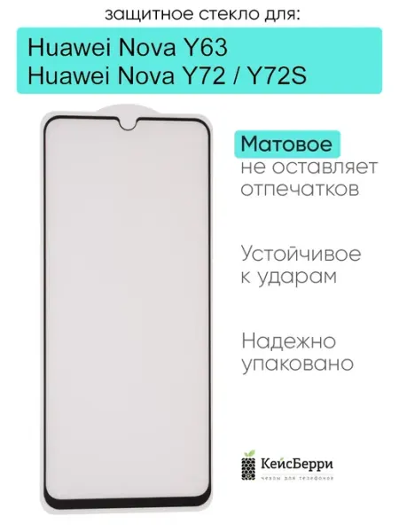 Защитное стекло для Huawei Nova Y72 Nova Y72S Nova Y63 КейсБерри.
