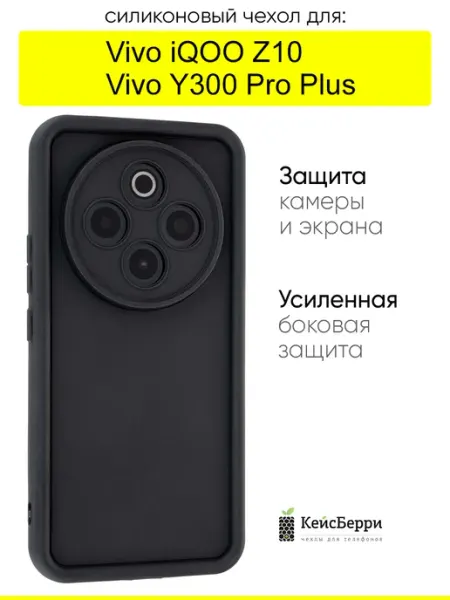 Чехол для Vivo iQOO Z10 Y300 Pro Plus, серия Volume КейсБерри.