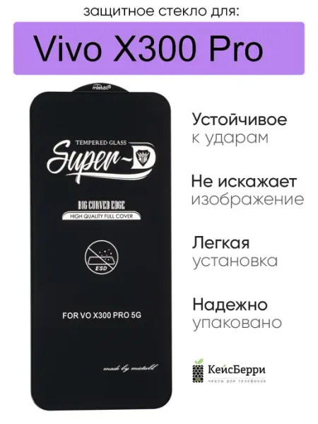 Защитное стекло для Vivo X300 Pro, серия SD КейсБерри.
