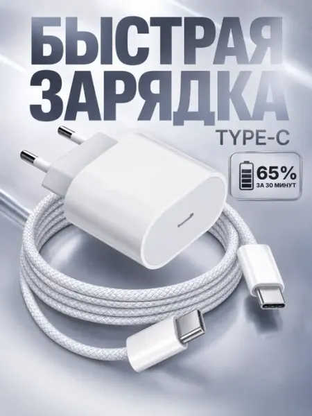 Зарядка type-c быстрая для андроид IPhone 15 16 и 17 Pro
