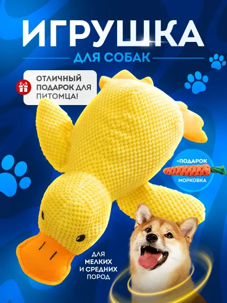 Барбосьеджо Игрушка для животных Уточка