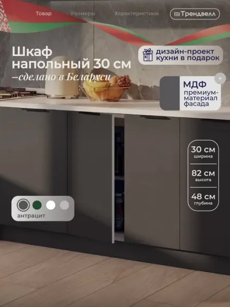 Кухонный гарнитур шкаф напольный 30 см без столешницы