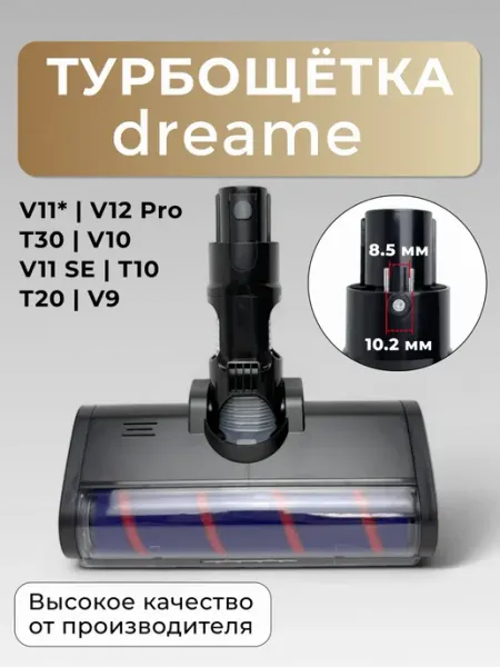 Турбощётка для пылесосов Dreame Xiaomi V11SE V11* V9* V10* Run energy