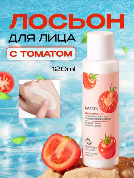 IMAGES Лосьон для лица с томатом 120 мл
