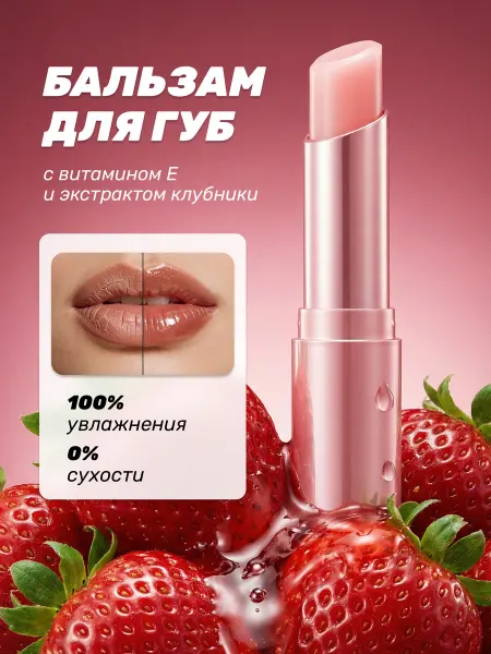 IMAGES Бальзам для губ с витамином Е и экстрактом клубники