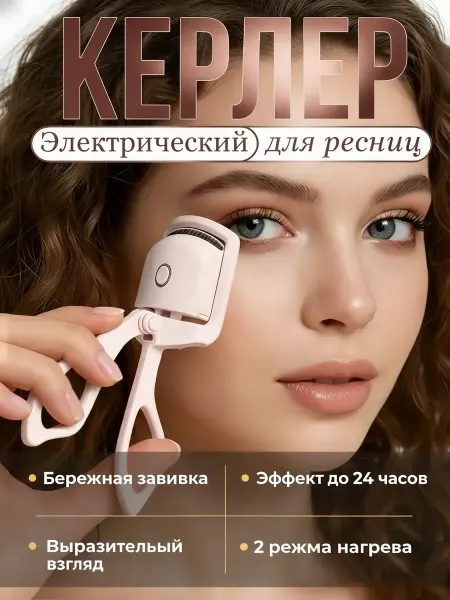 Электрический керлер для ресниц с подогревом, термощипцы